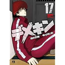 デメキン(18)(ヤングチャンピオン・コミックス) | 佐田 正樹
